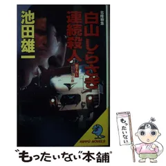 【中古】 北陸特急「白山」「しらさぎ」連続殺人 長編推理小説/立風書房/池田雄一 中古】 北陸特急「白山」「しらさぎ」連続殺人 / 池田 雄一 / 立
