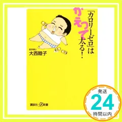 「カロリーゼロ」はかえって太る! (講談社+α新書 689-1B) 大西 睦子_03｜在庫あり