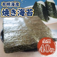 有明海産 全型 焼き海苔 ４０枚