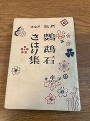 【非売品 新版 浄瑠璃 鸚鵡石さはり集】和敬書店 昭和25年/1950年 発行 貴重/稀少/当時物/レア 幕間五號 別冊附録