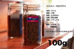 イエメン ・ モカマタリ 100g コーヒー豆 量り売り マリンバコーヒー 自家焙煎 コーヒーギフト 100gから