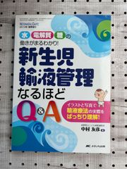 新生児輸液管理なるほどQ&A: 水・電解質・糖の働きがまるわかり! (ネオネイタルケア2013年春季増刊)