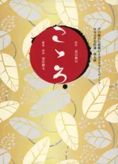 【中古】単行本(実用) ≪演劇≫ 声の優れた俳優によるドラマリーディング 日本文学名作選 第九弾 こゝろ 台本