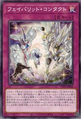 フェイバリット・コンタクト TTP1-JP056 【ノーマル】 (3枚セット) TACTICAL-TRY PACK －黒魔導・ＨＥＲＯ・御巫－ 遊戯王　トレカ道