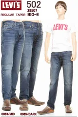 リーバイス 502 ビッグＥ 29507-0065 DARK WASH BIG-E LEVI'S PREMIUM REGULAR TAPER LEG CONE DENIM JEANS ストレート ジーンズ【リーバイス プレミアム ストレッチ ジーンズ