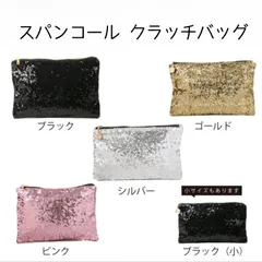 スパンコールクラッチバッグ　4色バリエーション