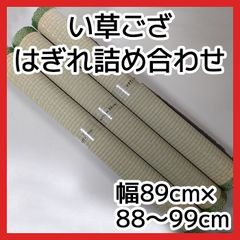 はぎれ まとめ売り い草ござ はぎれ詰め合わせ 幅89cm×長さ88～99cm 【3本セット】 ハギレ福袋