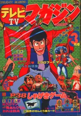 2025年最新】テレビマガジン 1978の人気アイテム - メルカリ