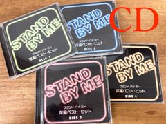 《CD4枚組》洋楽ベスト・ヒット　スタンド・バイ・ミー　DISC1～４　コンピレーション　STAND BY ME