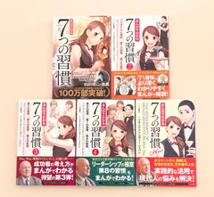まんがでわかる　7つの習慣　ドラッカー　カーネギー　漫画で分かる　全巻　セット まんがでわかる7つの習慣 中古本・書籍 | ブックオフ公式