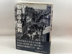 姫路市の昭和 (写真アルバム) 樹林舎 小栗栖 健治 - メルカリ