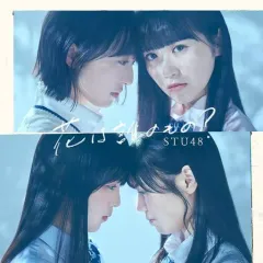 【中古】邦楽CD STU48 / 花は誰のもの?[DVD付初回限定盤A]