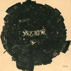 【中古】邦楽CD 或る感覚 / 或る感覚