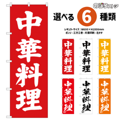 【選べる6デザイン】 シンプル のぼり旗 中華料理 （受注生産品・キャンセル不可）