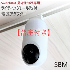 SwitchBot 見守りカメラ専用 ライティングレール取付アダプタ [SBM] - メルカリ