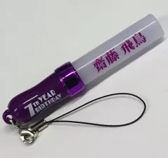 【中古】キーホルダー・マスコット(女性) 齋藤飛鳥 個別ミニスティックライトキーホルダー 「乃木坂46 7th YEAR BIRTHDAY LIVE～/西野七瀬 卒業コンサート～」