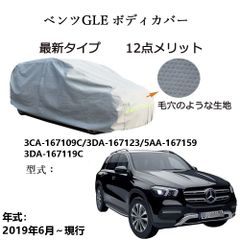 AUNAZZ BenzベンツGLE 3CA-167109C 3DA-167123 5AA-167159 2019年6月～現行 専用カーボディカバー 純正  UVカット 凍結防止 超声波合成防水素材 5層構造3本防風ベルト付け 防水ファスナー右側開けロゴ付け 