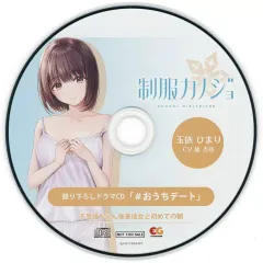 【中古】ゲームミュージックCD 制服カノジョ ひまり初恋BOX同梱特典ドラマCD「#おうちデート」