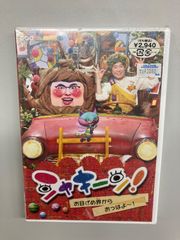 シャキーン! お目ざめ界から おっはよ～!