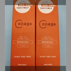 コラージュ リペアローション 薬用保湿化粧水 2個セット 「しっとり」「とてもしっとり」「それぞれ1個ずつ」かをお選びください