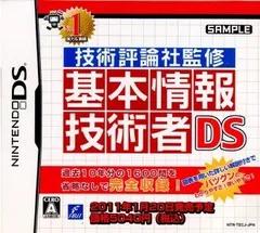【中古】NDS 基本情報技術者DS 技術評論社監修