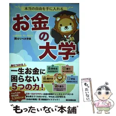 【中古】 本当の自由を手に入れる お金の大学 / 両@リベ大学長 / 朝日新聞出版