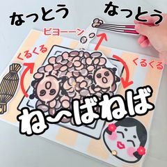 納豆　遊び歌　可視化シアター　ペープサート　保育教材　パネルシアター