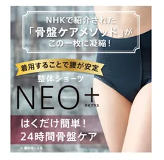 整体ショーツNEO 1枚入り 補正下着 ショーツ 骨盤補正 ぽっこりお腹 骨盤ショーツ 産後 美尻パンツ 引き締め 産後ガードル 骨盤ケア 補正 苦しくない