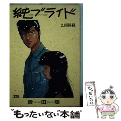 2024年最新】吉田聡 純ブライドの人気アイテム - メルカリ