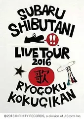 渋谷すばる LIVE TOUR 2016 歌(初回プレス仕様) [Blu-ray]