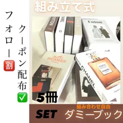 SALE✨🉐クーポン→¥2500❗️【大人気】インテリアブック　フェイクブック　イミテーションブック　ダミーブック　雑貨　洋書　5冊セット　セレクト　ブランドダミーBOOK