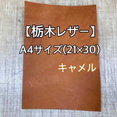 【栃木レザー】タンニン鞣レザーA4サイズ　キャメル※厚み加工サービス付き