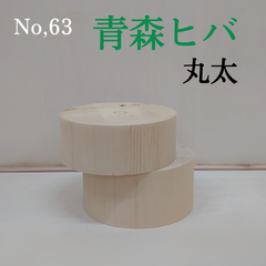 No.63 　青森ヒバ 丸太、インテリア、DIY材料、まな板