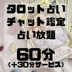タロット占い チャット鑑定 60分 占い放題