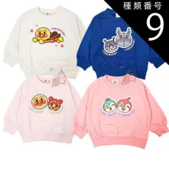 種類9：ネイビー/95 新入荷　それいけ！アンパンマン サガラ刺繍スウェットシャツ（裏毛トレーナー）