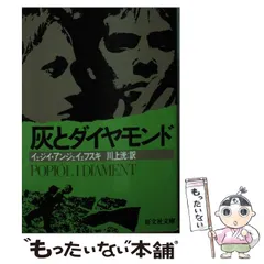 2026年最新】灰とダイヤモンド [DVD]の人気アイテム - メルカリ
