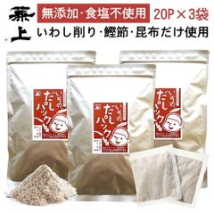 兼上 いその だしパック 7g×20P×3袋 食塩不使用 無添加 国産 だしパック 減塩 ポスト投函