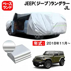 カーカバー 裏起毛 JEEP(ジープ)ラングラー JL 対応用ボディカバー ファスナー設計 ドア開閉便利 蒸れない 高通気性 塗装保護 防汚れ 傷予防 日除け 外装 アクセサリー@