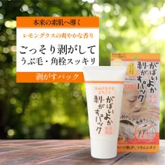 がばいよか 剥がすパック 90g 毛穴 パック 産毛 取り うぶ毛 角栓 毛穴の黒ずみ 古い角質 ごっそり剥がす ピールオフパック 馬油 馬油コスメ 保湿 酵素 配合 コラーゲン ヒアルロン酸 温泉水 プラセンタ アルブチン レモングラスの香り