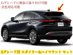 80系 ハリアー 純正 ハイマウント スポイラー セット Gにポン付け可能