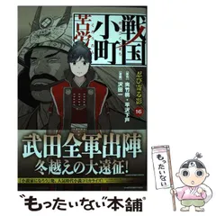 【中古】 戦国小町苦労譚 16 忍び寄る影 (EARTH STAR COMICS) / 夾竹桃 平沢下戸、沢田一 / アース・スターエンターテイメント