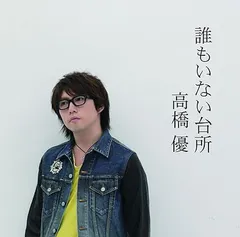 【中古】誰もいない台所（初回限定盤） / 高橋優 （帯あり）
