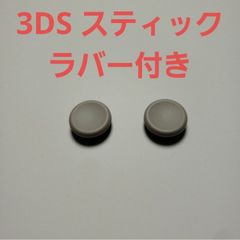 3DS スティック 高級互換品 2個セット