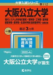 大阪公立大学(現代システム科学域〈理系〉・理学部・工学部・農学部・獣医学部・医学部・生活科学部〈食栄養学科〉?前期日程) (2023年版大学入試シリーズ) 教学社編集部