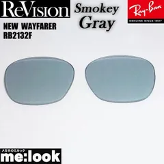 ReVision リビジョン x RayBan レイバン RB2132F用 交換レンズ 55サイズ　58サイズ スモーキーグレー  サングラス NEW WAYFARER ニューウェイファーラー RB2132F-RESGY