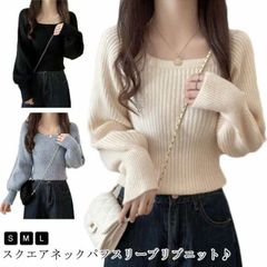 パフスリーブ リブニット レディース ニット ニットセーター ボリューム袖 ニットソー セーター 無地 袖ぽわん 長袖 Uネック スクエアネック 秋冬 ニット トップス 春 秋 冬 柔らか シンプル #amyz3472