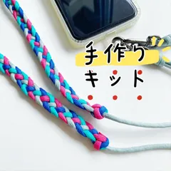 手作りキット | 四つ編み　マクラメストラップ｜スマホショルダーストラップ｜携帯ストラップ｜長さ調節可能｜アクセサリー｜クラフト