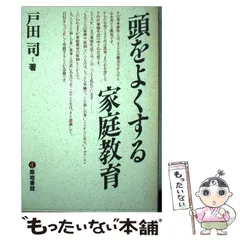 【中古】 頭をよくする家庭教育/築地書館/戸田司 中古】 頭をよくする家庭教育 / 戸田 司 / 築地書館 - メルカリ