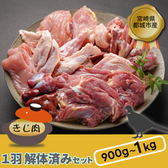 宮崎県都城市産・雉肉【キジ】1羽（解体済みセット）