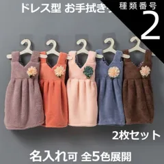 種類2:オレンジ/ピンク ドレス型 ハンドタオル2枚セット 服型  お手拭きタオル ドレスタオル お花モチーフ キッチンタオル ワンピース型 吊りかけ 洗面台 手洗い ギフト キッズ 男の子 女の子 保育園 入園 入学 出産祝い おしゃれ かわいい  送料無料